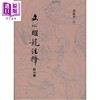 【中商原版】文心雕龙注释 港台原版 刘勰 周振甫 里仁书局 商品缩略图0