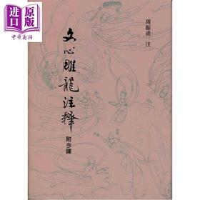 【中商原版】文心雕龙注释 港台原版 刘勰 周振甫 里仁书局