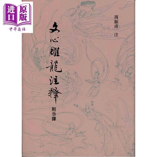 【中商原版】文心雕龙注释 港台原版 刘勰 周振甫 里仁书局 商品图0