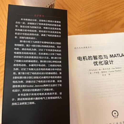 电机的暂态与MATLAB优化设计 扬 博尔代亚  MATLAB优化 电机暂态建模  现代电机技术 电机设计 电机学 电机技术书籍 商品图2