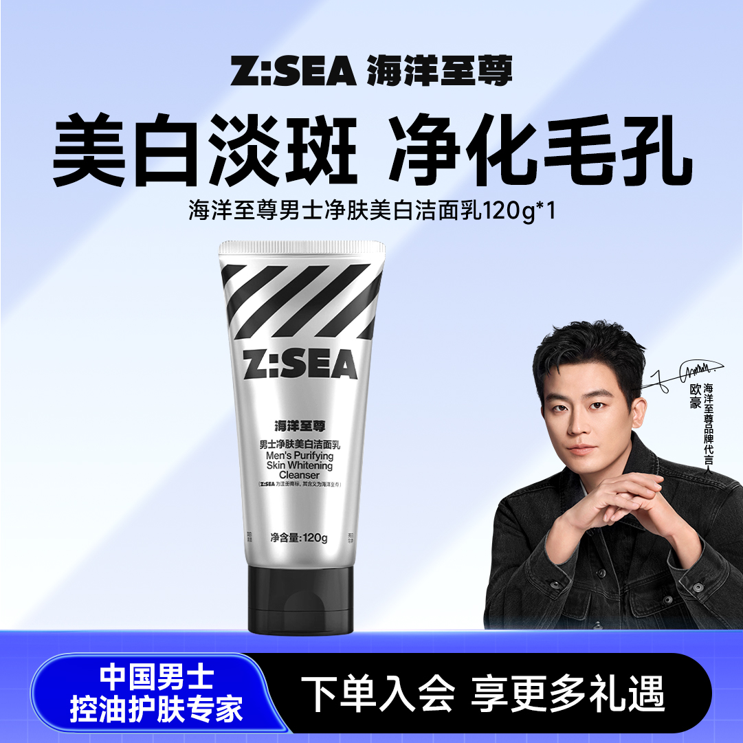 商城【洁面家族】海洋至尊男士净肤美白洁面乳120g