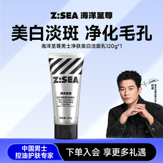 商城【洁面家族】海洋至尊男士净肤美白洁面乳120g 商品图0