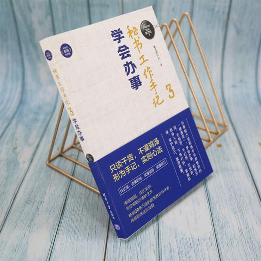 秘书工作手记3：学会办事（新时代·职场新技能）(QHDX) 商品图1