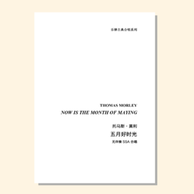 五月好时光（托马斯·莫利 曲 / 乐律创编工作室 编曲）无伴奏SSA合唱 正版合唱乐谱「本作品已支持自助发谱 首次下单请注册会员 详询客服」