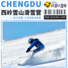 2026寒假营丨西岭雪山3天2夜滑雪冬令营，专业体系、分级教学，超多档期可选！ 商品缩略图0