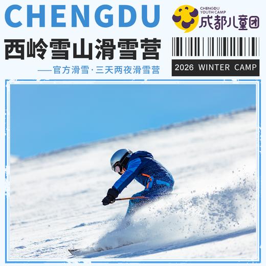 2026寒假营丨西岭雪山3天2夜滑雪冬令营，专业体系、分级教学，超多档期可选！ 商品图0