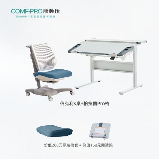 3岁+ 康朴乐气压棒升降学习桌|  伯克利s桌+柏拉图Pro椅 套装 尺寸：106cm*80cm，送原装椅套+阅读架 商品图1