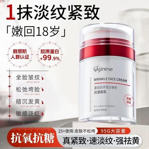 ORGINESE/欧橘重组胶原蛋白淡纹面霜抗皱紧致抗衰老美保湿滋润补水白提亮去黄女 商品图1