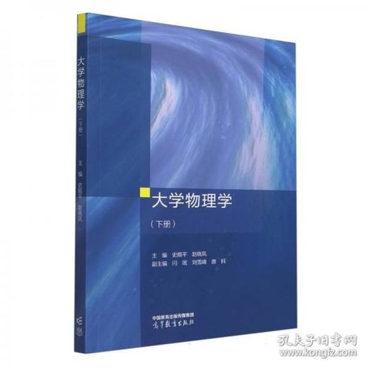 大学物理学下册  史顺平  高等教育出版社  9787040633238 商品图0
