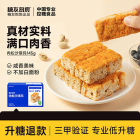 糖友厨房 肉松沙琪玛 145g/145g*3
