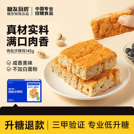 糖友厨房 肉松沙琪玛 145g/145g*3 商品图0