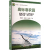 高标准农田建设与管护 商品缩略图0