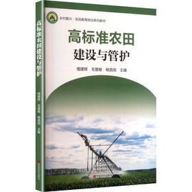 高标准农田建设与管护