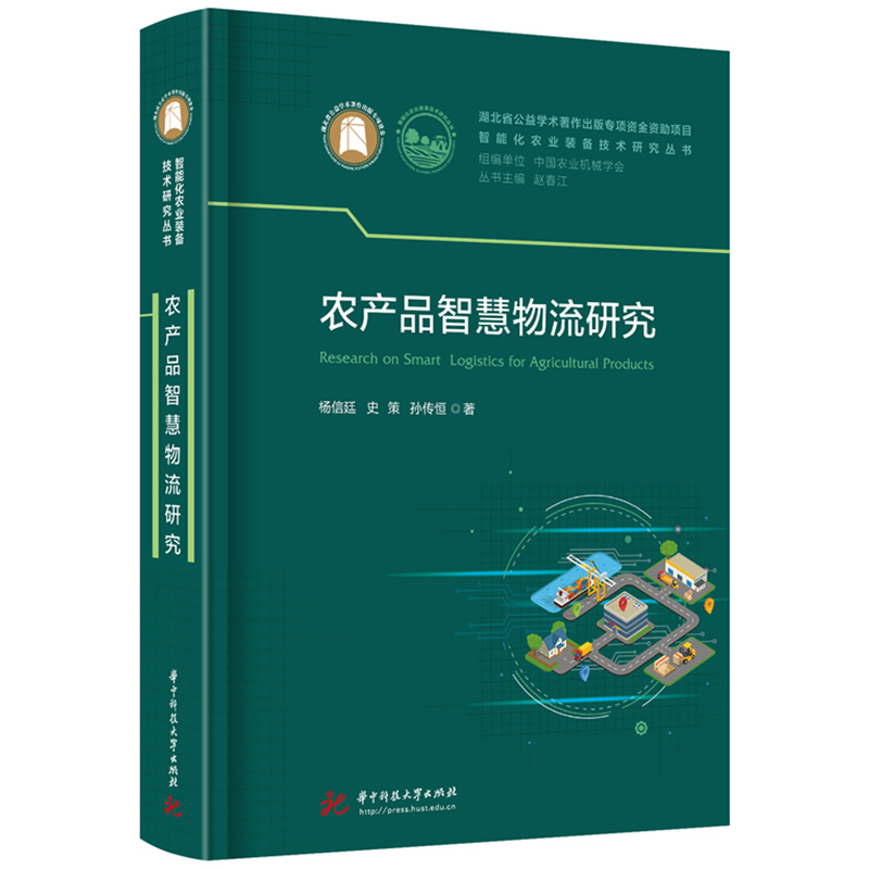 农产品智慧物流研究  9787577208343  华中科技大学出版社