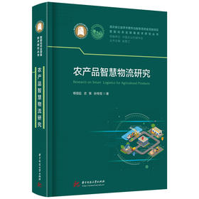 农产品智慧物流研究  9787577208343  华中科技大学出版社