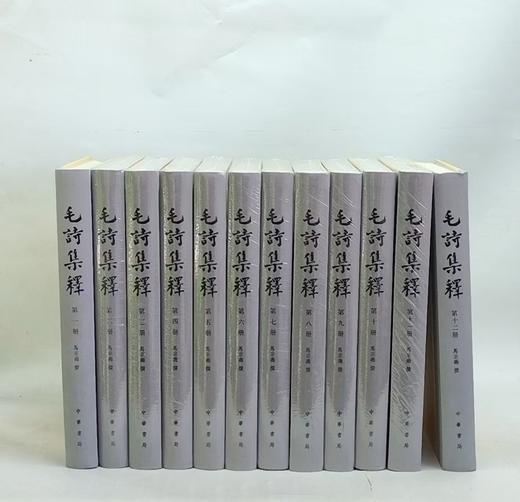 手稿影印本《毛诗集释》大16开精装，全12册。作者: 马宗芗，中华书局，2014年一版一印，约6752页，定价：7800，售价：2700（原箱包邮） 商品图0