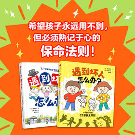 遇到坏人怎么办？（全2册）