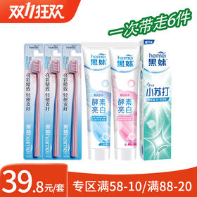 黑妹酵素亮白落樱缤纷/清新薄荷小苏打牙膏套装6件套
