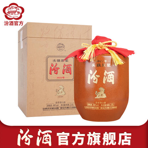66°(小)2022头锅原浆 2.5L*1 山西杏花村汾酒 商品图0
