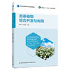 类茶植物综合开发与利用（中国轻工业“十四五”规划立项教材）（高等学校植物生产类专业应用型教材） 商品缩略图0