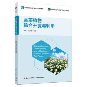 类茶植物综合开发与利用（中国轻工业“十四五”规划立项教材）（高等学校植物生产类专业应用型教材）