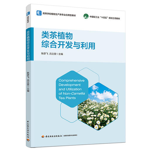 类茶植物综合开发与利用（中国轻工业“十四五”规划立项教材）（高等学校植物生产类专业应用型教材） 商品图0