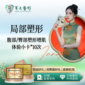【局部塑形】腹部/臀部塑形增肌体验小卡 10次