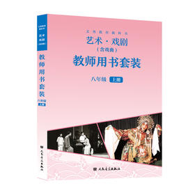 义务教育教科书 艺术·戏剧（含戏曲）八年级上册 教师用书