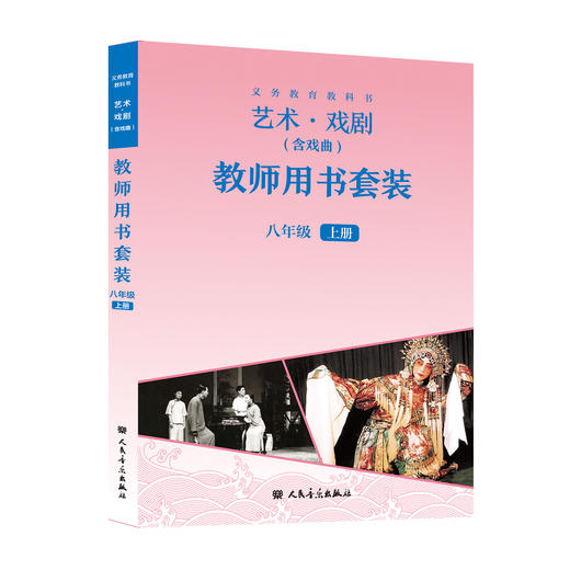 义务教育教科书 艺术·戏剧（含戏曲）八年级上册 教师用书 商品图0
