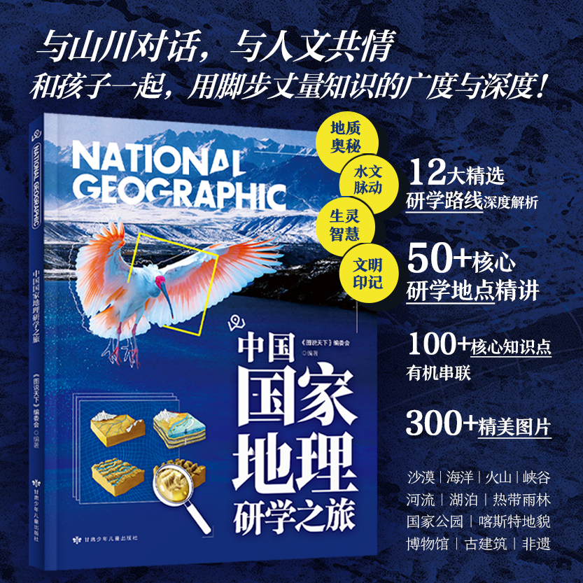 中国国家地理研学之旅（单册)