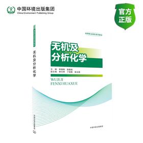 无机及分析化学