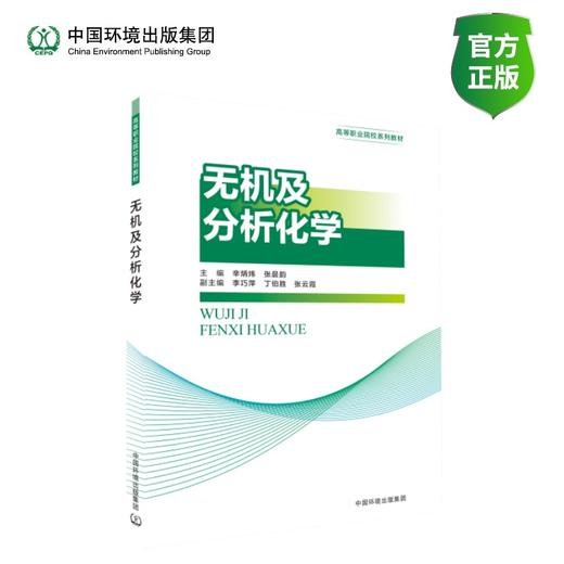 无机及分析化学 商品图0