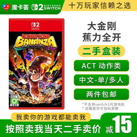 【二手】2代大金刚 蕉力全开---Switch2代二手盒装游戏