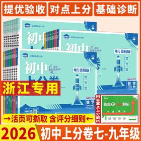 2026必刷题浙江初中上分卷浙教版下册初中必刷题单元月考期中期末
