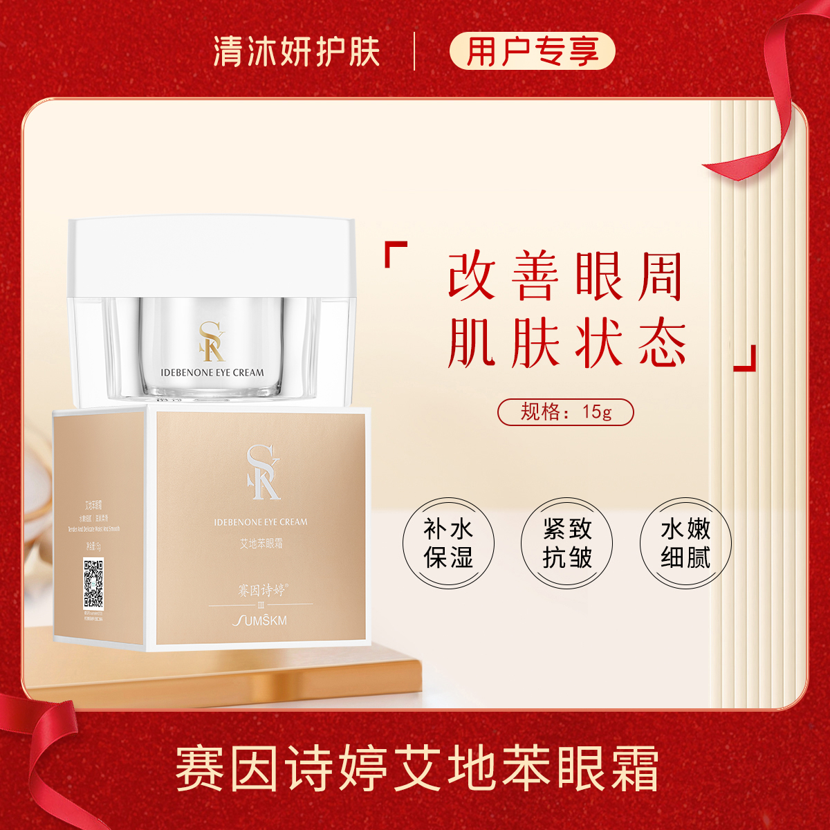 赛因诗婷艾地苯眼霜补水保湿紧致抗皱