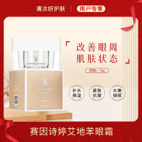 赛因诗婷艾地苯眼霜补水保湿紧致抗皱