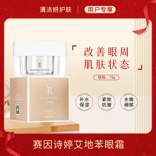 赛因诗婷艾地苯眼霜补水保湿紧致抗皱 商品图0