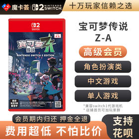 【高级会员专享】 2代宝可梦传说Z-A Switch2代游戏卡