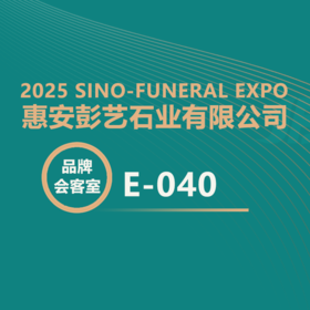 【2025神州生命文化展】来自“中国石雕之乡“！彭艺石业携墓碑精品赴长沙