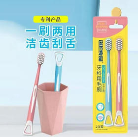 【牙刷】创护良品 牙科用毛刷PBT型一刷两用洁齿刮舌 2支/卡