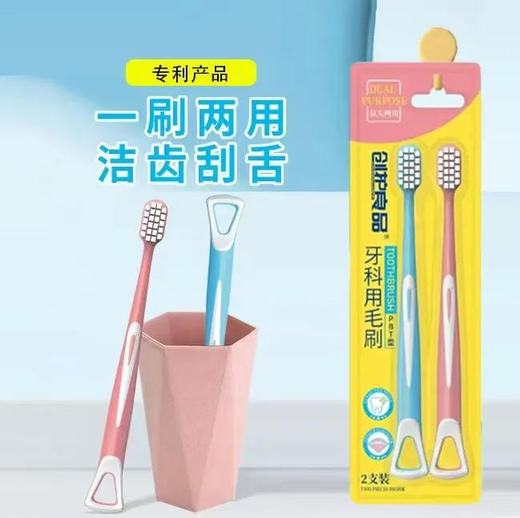 【牙刷】创护良品 牙科用毛刷PBT型一刷两用洁齿刮舌 2支/卡 商品图0