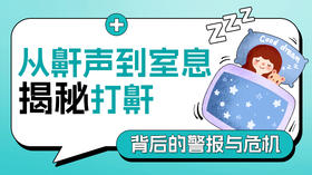 第1课：揭秘打鼾背后的警报与危机