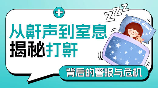 第1课：揭秘打鼾背后的警报与危机 商品图0