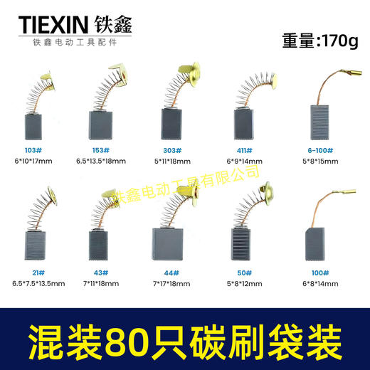 【货号08113】常规电动工具碳刷角磨机电锤电镐切割机电圆锯碳刷80PC碳刷80只装电刷 商品图0