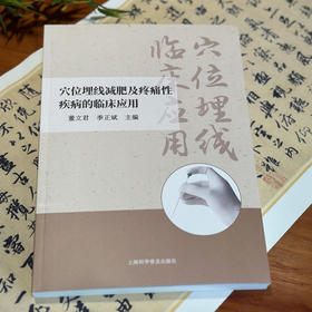 新书现发《穴位埋线减肥及疼痛性疾病的临床应用》（分类：埋线书籍）