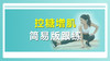 控糖增肌简易版 商品缩略图0