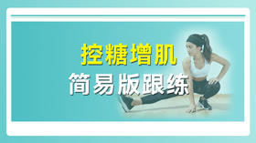 控糖增肌简易版