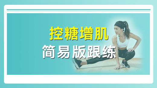 控糖增肌简易版 商品图0