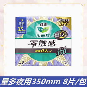 【卫生巾】花王乐而雅 零触感超丝薄夜用35cm护翼型卫生巾(新旧款随机) 8片/包