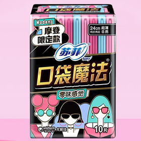 苏菲口袋魔法零味感超薄棉柔日用洁翼型10片卫生巾